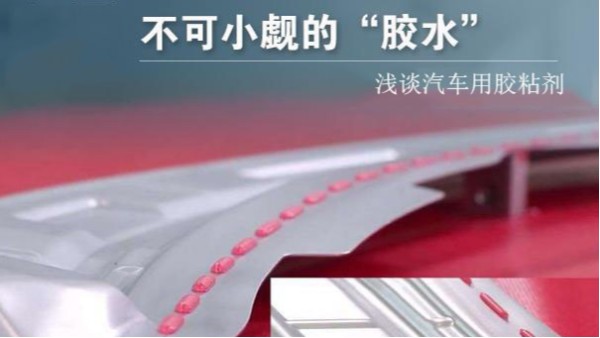 汽車車體、運行、動力、維修系統(tǒng)中要用到多少種膠粘劑？