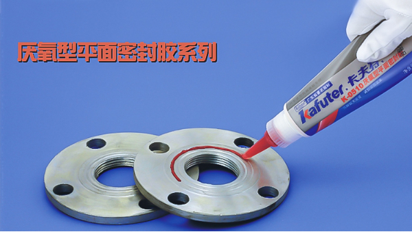 你知道卡夫特有哪些厭氧型平面密封膠系列嗎？