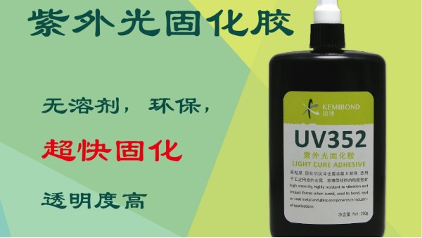 紫外光固化膠有什么特點？這種UV無影膠水固化方法是怎樣的？