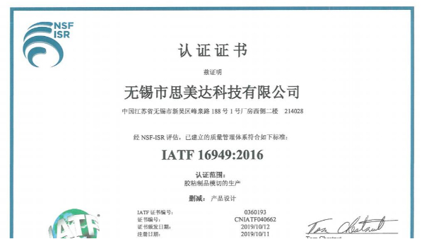厲害了！祝賀無錫市思美達科技有限公司成功取得IATF 16949證書