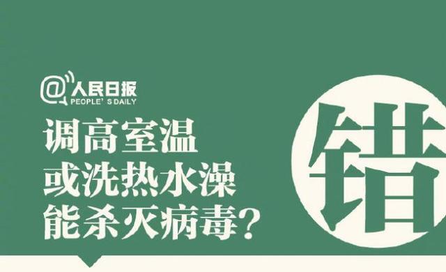 調(diào)高室溫或洗熱水澡能殺病毒？