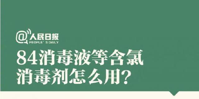 84消毒液等含氯消毒劑怎么用？