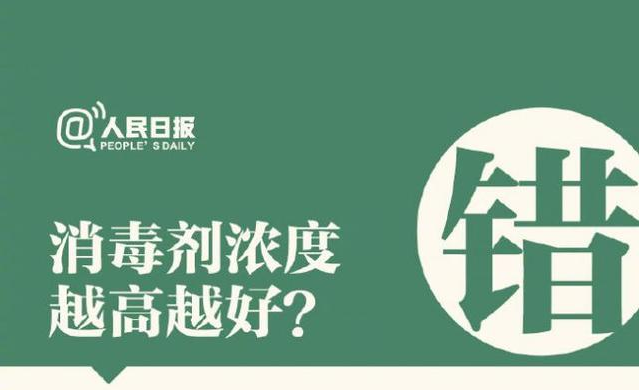 消毒劑濃度越高越好？