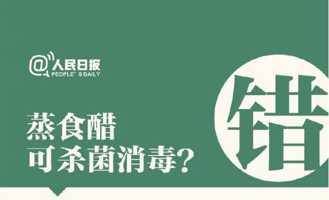蒸食醋可殺菌消毒？